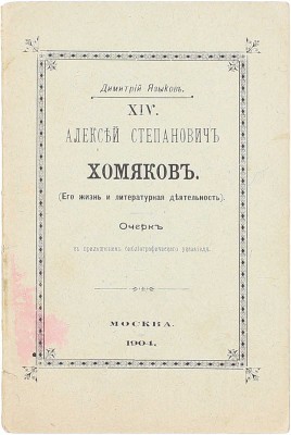 [Языков Д., автограф]. Языков Д. Алексей Степанович Хомяков. (Его жизнь и литературная деятельность). Очерк Дмитрия Языкова, студента Московского университета. М.: Университетская тип., 1904.